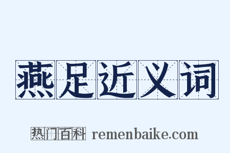 燕足近义词是什么意思的图片